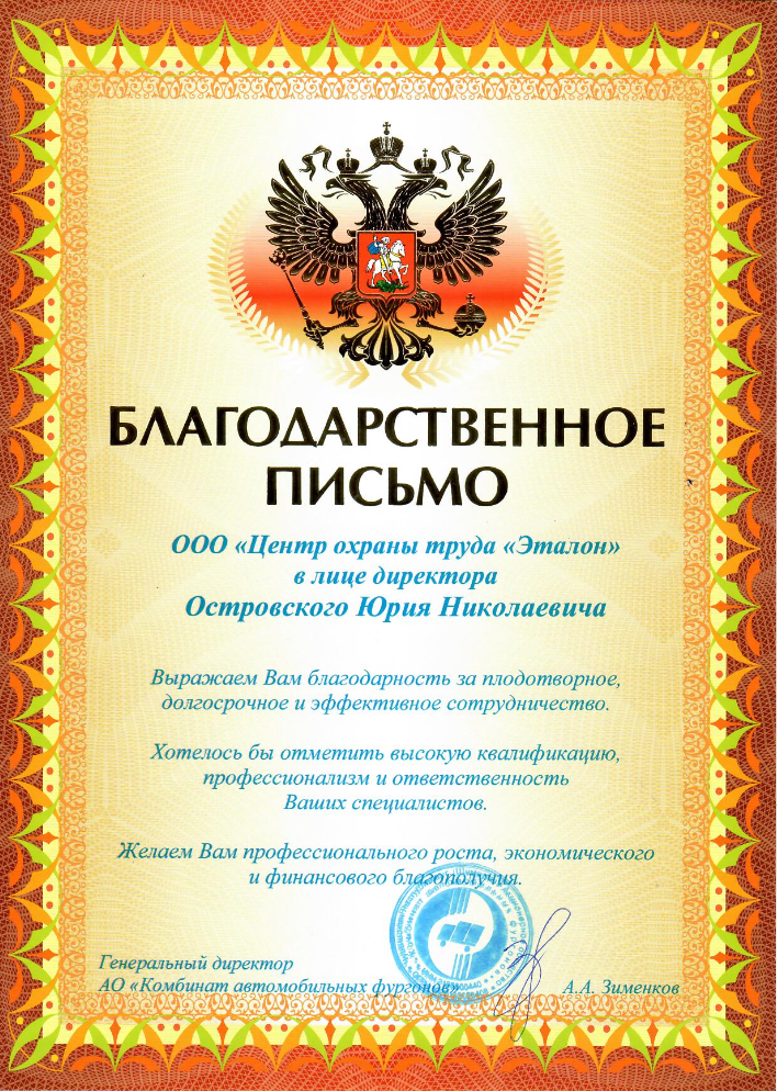БЛАГОДАРСТВЕННОЕ ПИСЬМО ООО «Центр охраны труда «Эталон» в лице директора Островского Юрия Николаевича